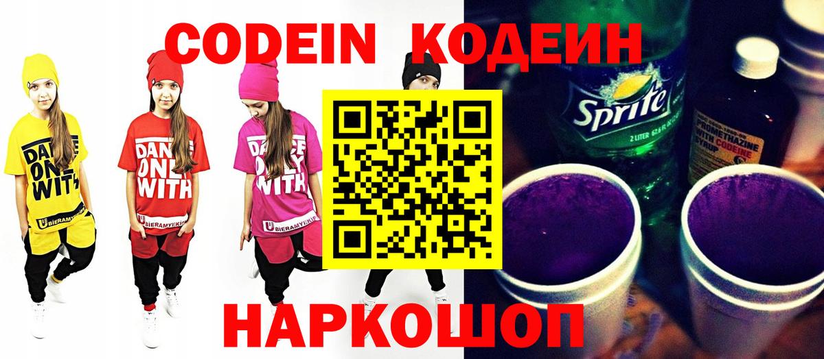 Кодеин Purple Drank  Вход с VPN  Чита 